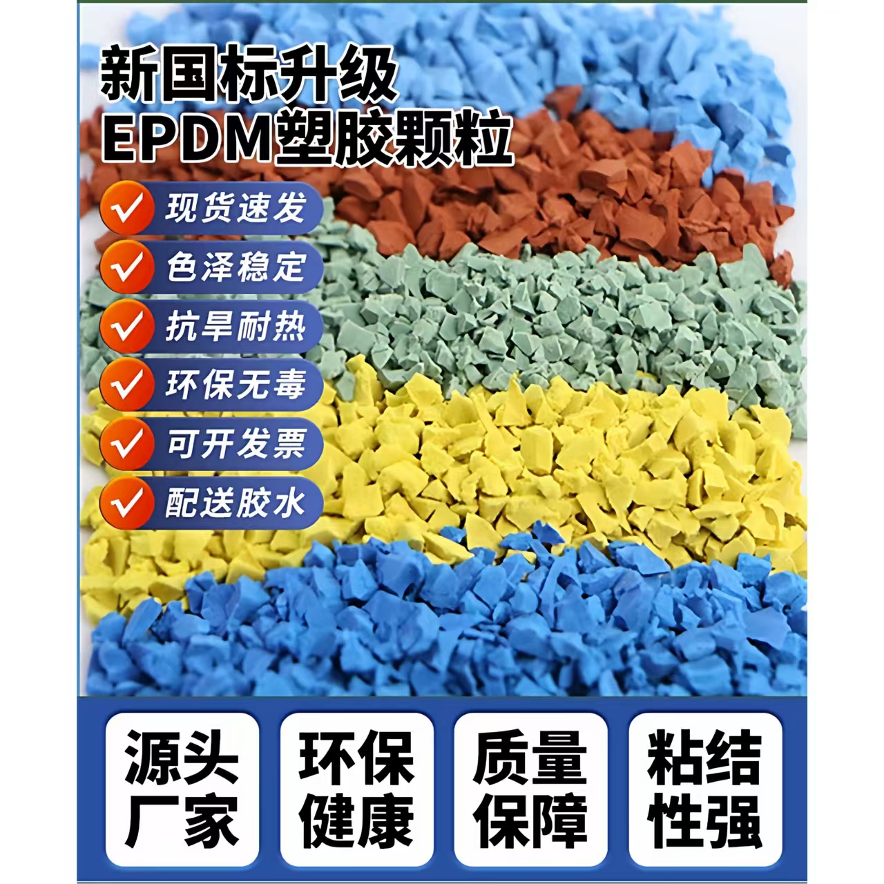 肇庆市橡胶跑道EPDM颗粒 - 厂家
